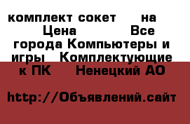 комплект сокет 775 на DDR3 › Цена ­ 3 000 - Все города Компьютеры и игры » Комплектующие к ПК   . Ненецкий АО